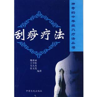 魏素丽 等编著刮痧疗法（正版旧书包邮）中原农民出版社发行部9787806419663