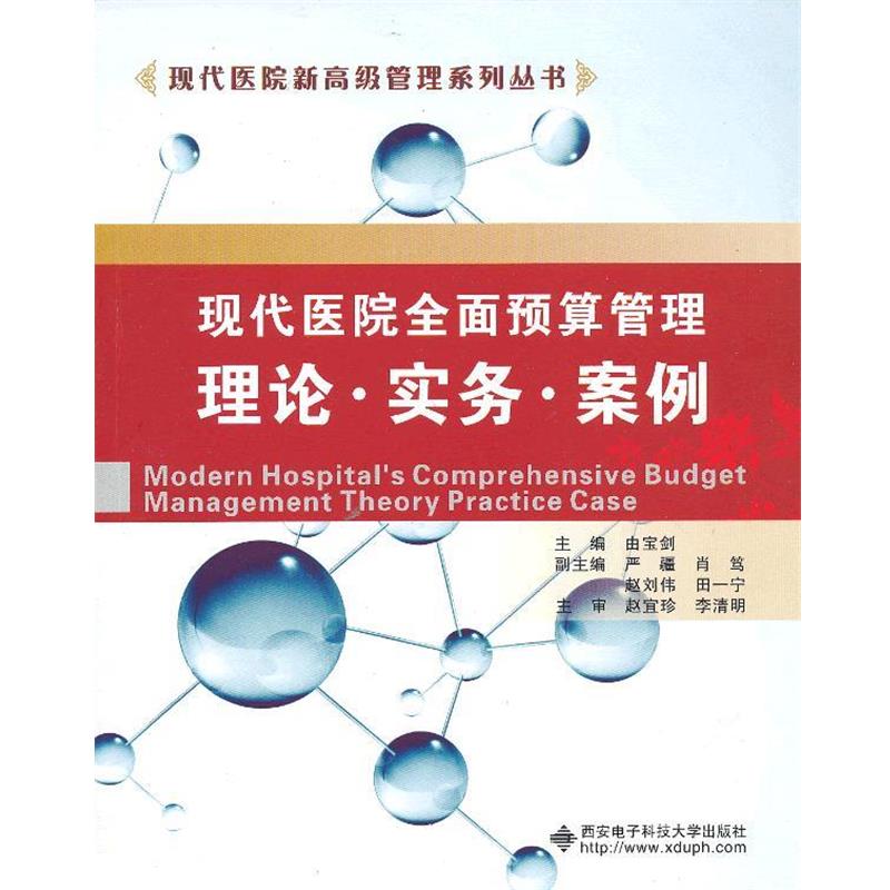 由宝剑　主编现代医院全面预算管理理论 实务 案例（正版旧书包邮）西安电子科技大学出版社9787560629315