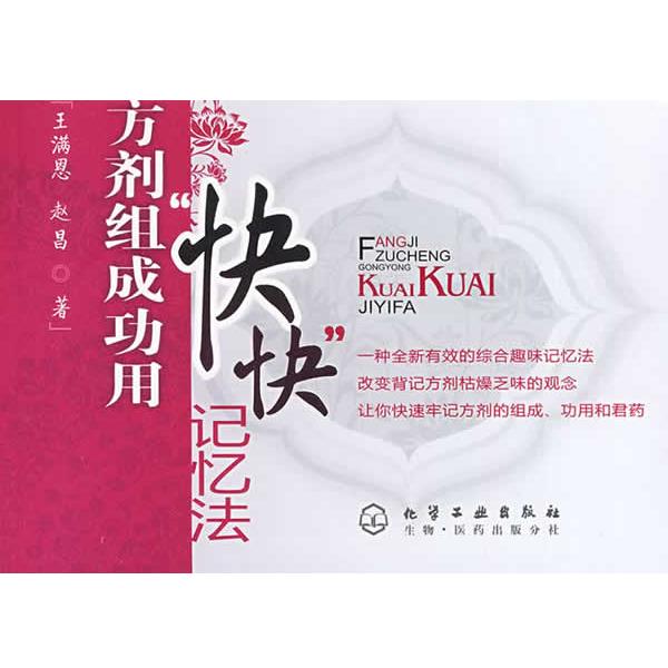 王满恩,赵昌　著方剂组成功用“快快“记忆法（正版旧书包邮）化学工业出版社9787122052087