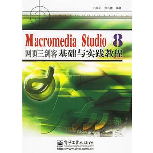 王国平,涂巧霞 编著Macromedia Studio 8网页三剑客基础与实践教程(正版旧书包邮)电子工业出版社9787121028212