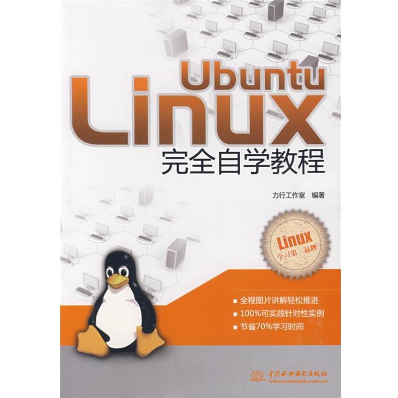 力行工作室著Ubuntu Linux 完全自学教程（正版旧书包邮）水利水电出版社9787508465760