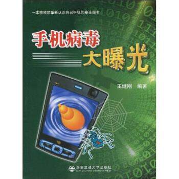 王继刚 著手机病毒技术大曝光（正版旧书包邮）西安交通大学出版社9787560532202