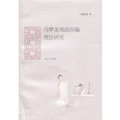 魏城璧　著冯梦龙戏曲改编理论研究（正版旧书包邮）南京大学出版社9787305090622