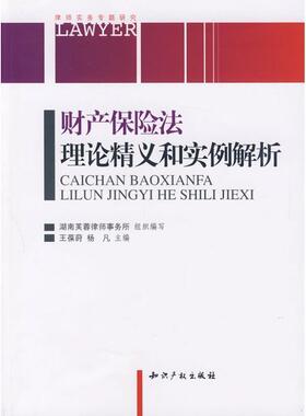 王葆莳 杨凡财务保险法理论精义和实例解析（正版旧书包邮）知识产权出版社9787802478039