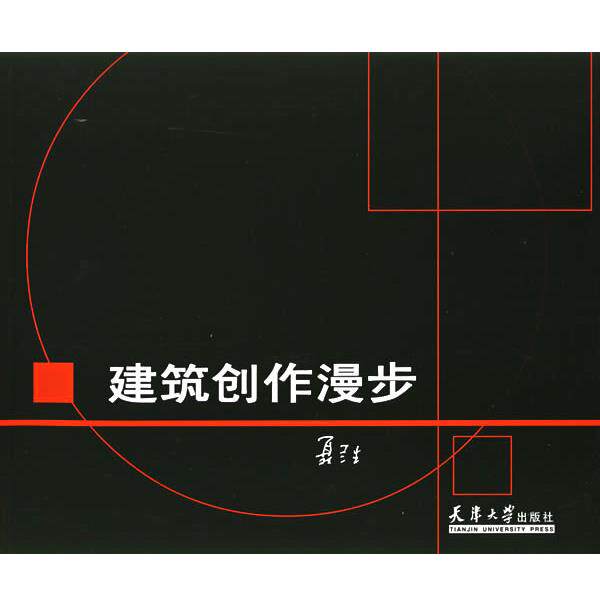 聂兰生 编著建筑创作漫步（正版旧书包邮）天津大学出版社9787561815564
