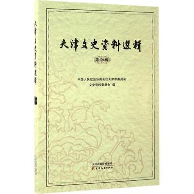 中国人民政治协商会议天津市委员会文史资料委员会 编天津文史资料选辑（正版旧书包邮）天津人民出版社9787201110172