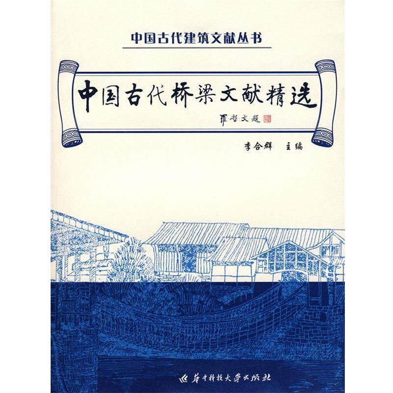 李合群 主编中国古代桥梁文献精选（正版旧书包邮）华中科技大学出版社9787560949383,书籍/杂志/报纸,建筑/水利（新）,淘宝优惠券,粉丝福利购,淘宝优惠卷