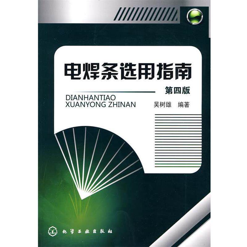 吴树雄 编著电焊条选用指南(正版旧书包邮)化学工业出版社9787122081858