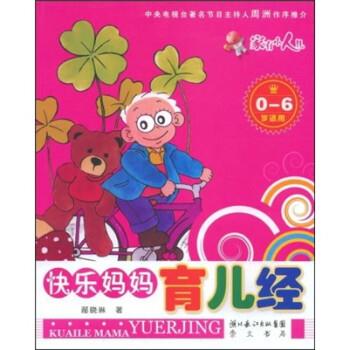 邴晓琳 著快乐妈妈育儿经（正版旧书包邮）湖北长江出版集团，崇文书局9787540314101