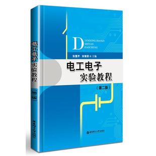 张雪芹电工电子实验教程(正版旧书包邮)华东理工大学出版社9787562847649
