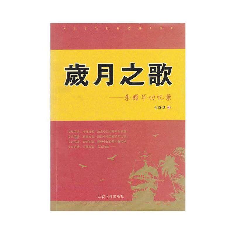 朱耀华岁月之歌 朱耀华回忆录(正版旧书包邮)江苏人民出版社9787214119094