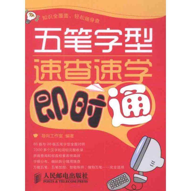 导向工作室 编著五笔字型速查速学即时通)(正版旧书包邮)人民邮电出版社9787115268174