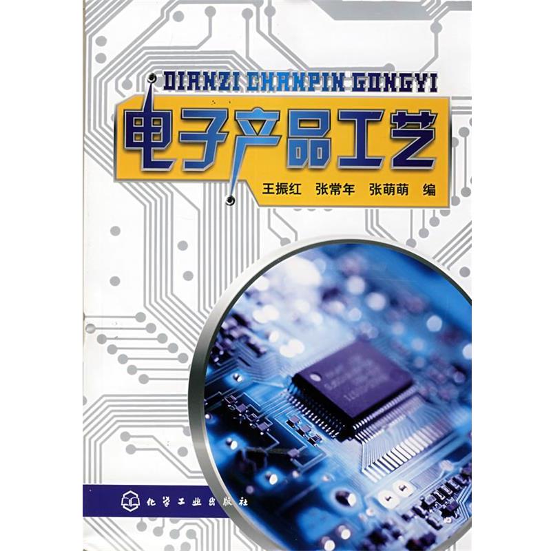 王振红,张常年,张萌萌　编电子产品工艺（正版旧书包邮）化学工业出版社9787122032560