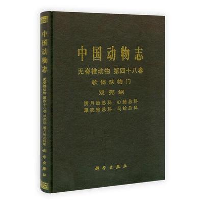 徐凤山　编著中国动物志 无脊椎动物 第四十八卷 软体动物门 满月蛤总科（正版旧书包邮）科学出版社9787030324696