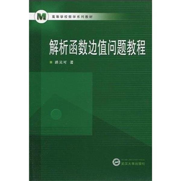 路见可高等学校数学系列教材：解析函数边值问题教程（正版旧书包邮）武汉大学出版社9787307074316