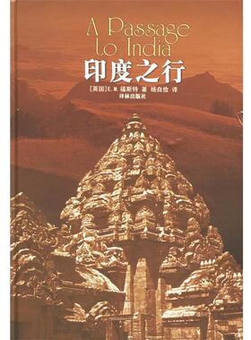 （英）福斯特（Forster,E.M.) 著,杨自俭,邵翠英 译印度之行（正版旧书包邮）译林出版社9787806575499