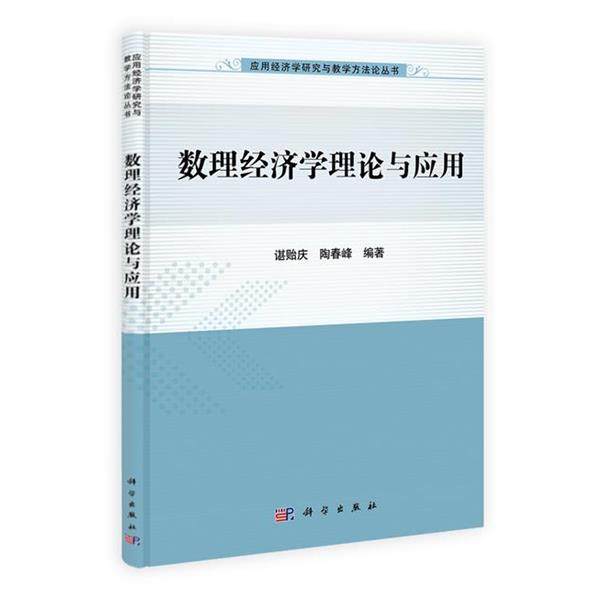 谌贻庆,陶春峰　编著数理经济学理论与应用（正版旧书包邮）科学出版社9787030389930