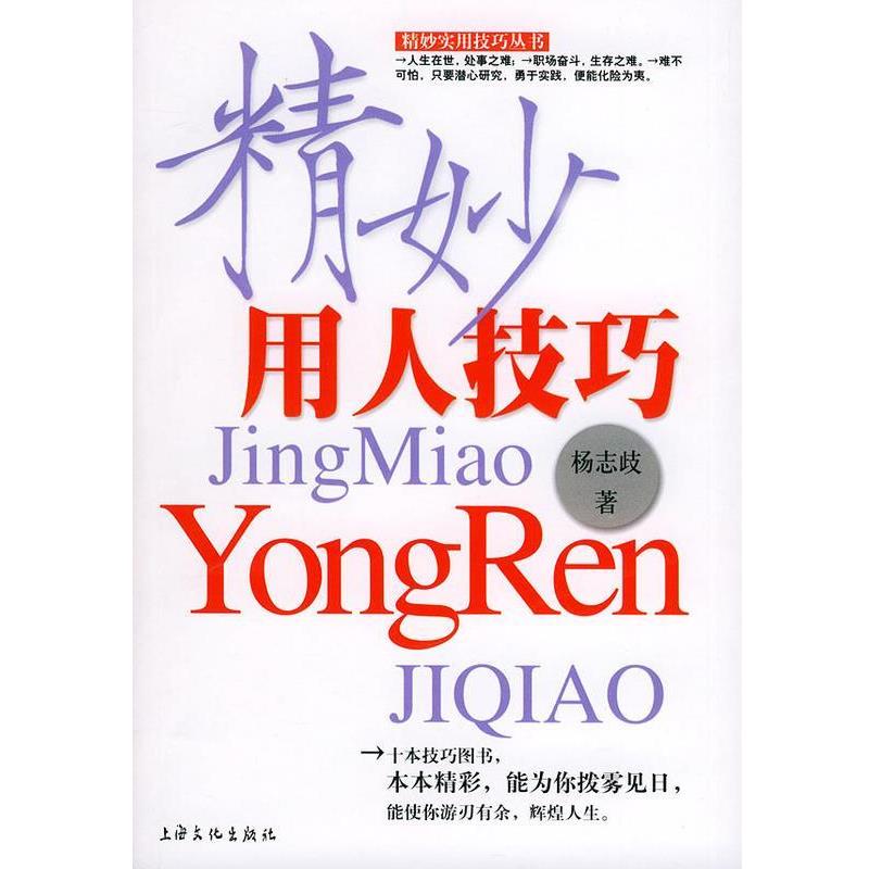 杨志歧 著精妙用人技巧（正版旧书包邮）上海文化出版社9787806467121