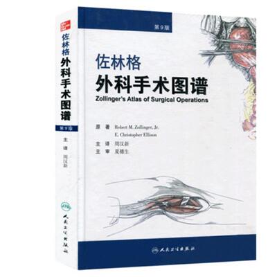 (美)Robert M.Zollinger,Jr.,E.Christopher Ellison佐林格外科手术图谱第9版（正版旧书包邮）人民卫生出版社9787117152730