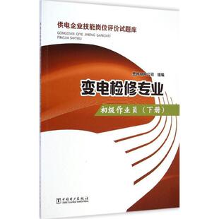 贵州电网公司 编供电企业技能岗位评价试题库：变电检修专业（正版旧书包邮）中国电力出版社9787512366596