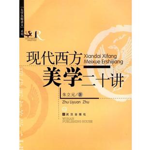 朱立元 著现代西方美学二十讲（正版旧书包邮）武汉出版社9787543035904