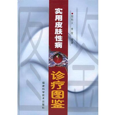 郑和义,李军 编著实用皮肤性病诊疗图鉴（正版旧书包邮）福建科技出版社9787533525118