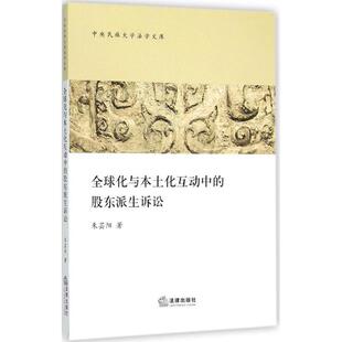 朱芸阳著全球化与本土化互动中的股东派生诉讼（正版旧书包邮）法律出版社9787511887566