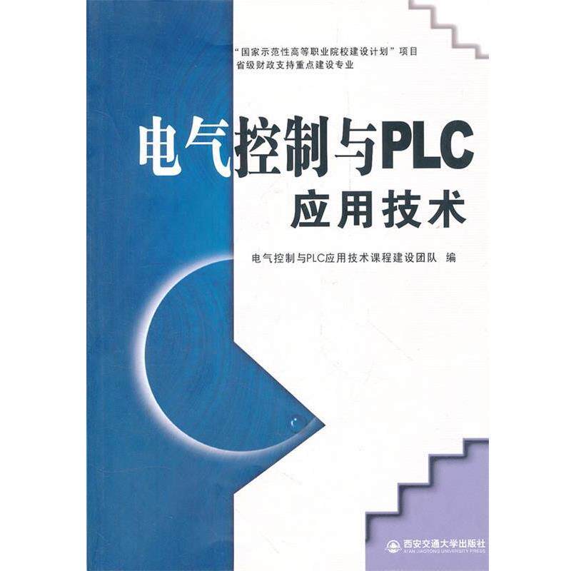 电气控制与PLC应用技术课程建设团队 编电气控制与PLC应用技术(正版旧书包邮)西安交通大学出版社9787560536415