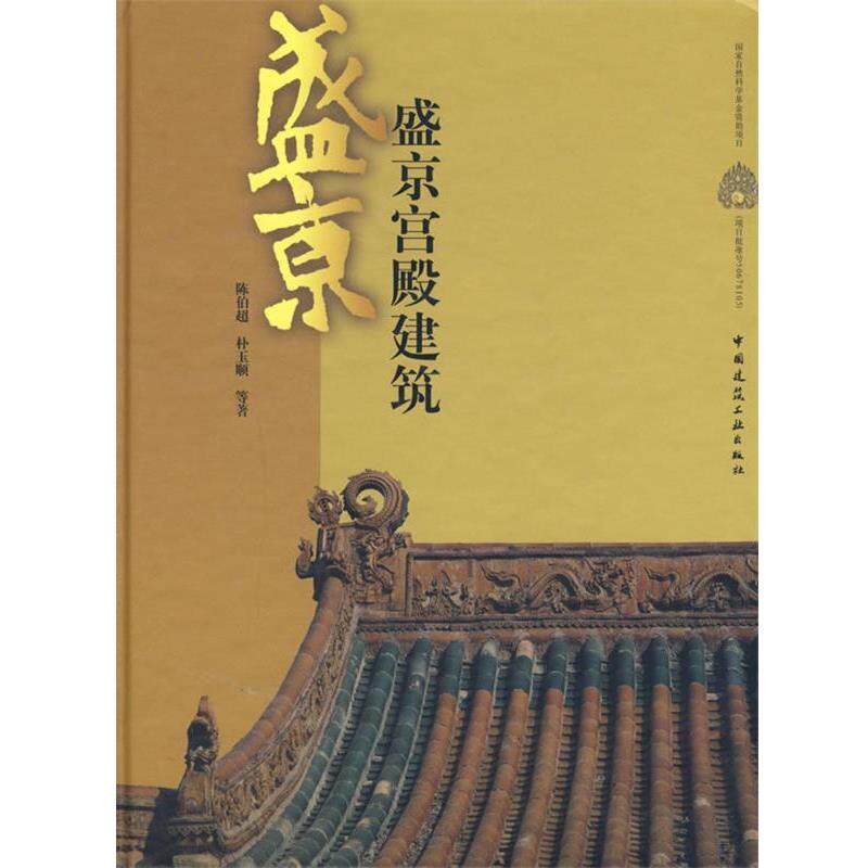 陈伯超　等著盛京宫殿建筑（正版旧书包邮）中国建筑工业出版社9787112091270