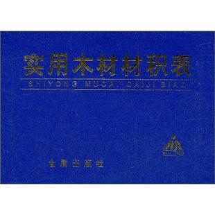张京锋,张灏实用木材材积表（正版旧书包邮）金盾出版社9787508239637