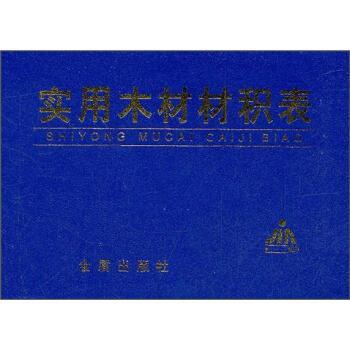张京锋,张灏实用木材材积表（正版旧书包邮）金盾出版社9787508239637