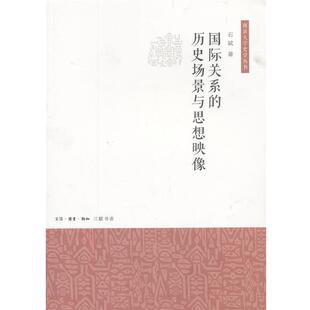 石斌　著国际关系的历史场景与思想映像（正版旧书包邮）生活·读书·新知三联书店9787108044839