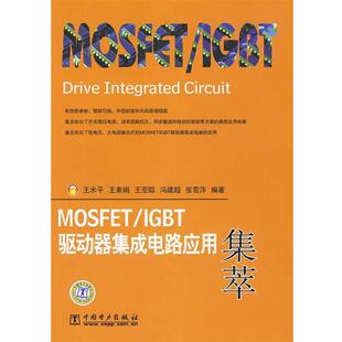 王水平 等编MOSFET IGBT驱动器集成电路应用集萃(正版旧书包邮)中国电力出版社9787508387970