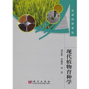 刘忠松,罗现代植物育种学（正版旧书包邮）科学出版社9787030278647