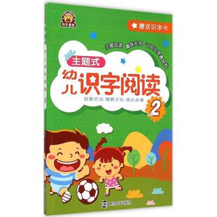 NO2 赠送识字卡 南京大学出版 编主题式 社9787305148927 包邮 幼儿识字阅读 旧书 南京合谷科技信息技术有限公司 正版