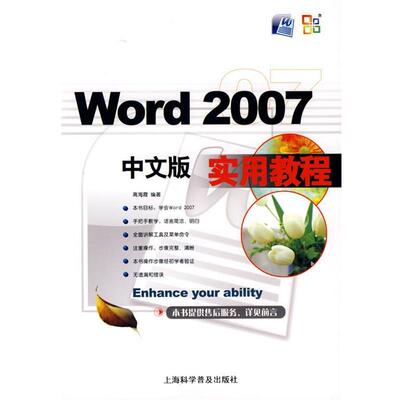 高海霞　编著Word 2007中文版 实用教程（正版旧书包邮）上海科学普及出版社9787542741561