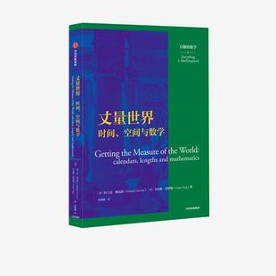 [西]约兰达·格瓦拉（IolandaGuevara）,[西]卡尔斯·普伊格（CarlesPuig）丈量世界-时间、空间与数学（正版旧书包邮）中信出版集