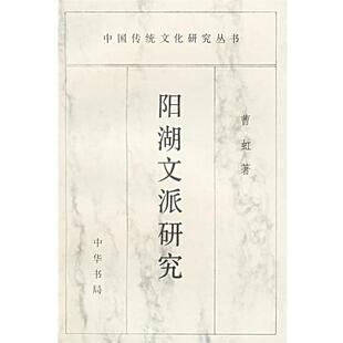 曹虹 著阳湖文派研究（正版旧书包邮）中华书局9787101014907