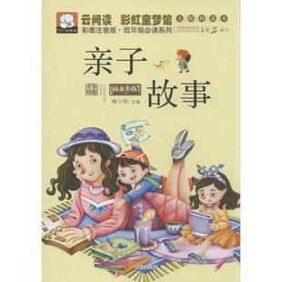 柳川艳 主编亲子故事（正版旧书包邮）吉林文史出版社9787547219904