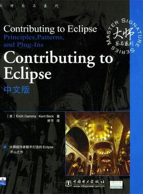 （美）甘莫（Gamma,E.）,（美）贝克（Beck,K.） 著,熊节 译Contributing to Eclipse中文版（正版旧书包邮）中国电力出版社