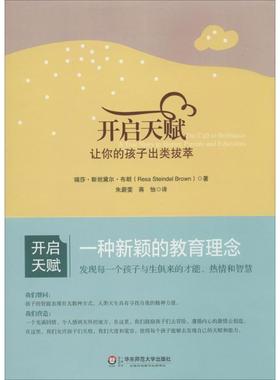 Resa Steindel Brown开启天赋:让你的孩子出类拔萃（正版旧书包邮）华东师范大学出版社9787567512276