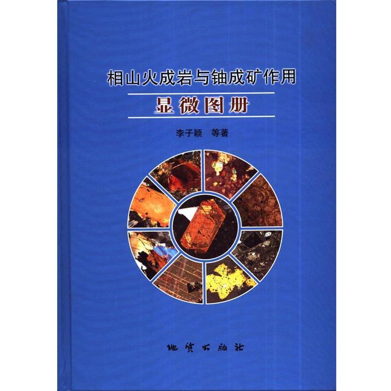 李子颖 等 著相山火成岩与铀成矿作用显微图册（正版旧书包邮）地质出版社9787116088504