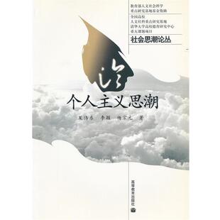 夏伟东,李颖,杨宗元　著论个人主义思潮（正版旧书包邮）高等教育出版社9787040150209