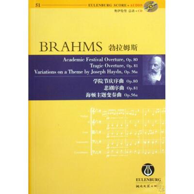 勃拉姆斯(Brahms.J.), 路旦俊勃拉姆斯D大调第二交响曲（正版旧书包邮）湖南文艺出版社9787540444037