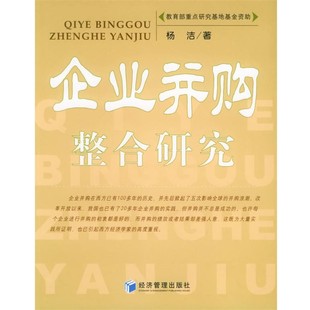 經濟管理出版 楊潔 社9787802071124 包郵 舊書 著企業并購整合研究 正版