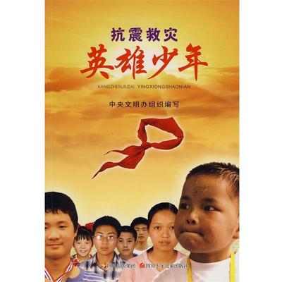 中央文明办组织写抗震救灾 英雄少年（正版旧书包邮）四川少儿出版社9787536544789