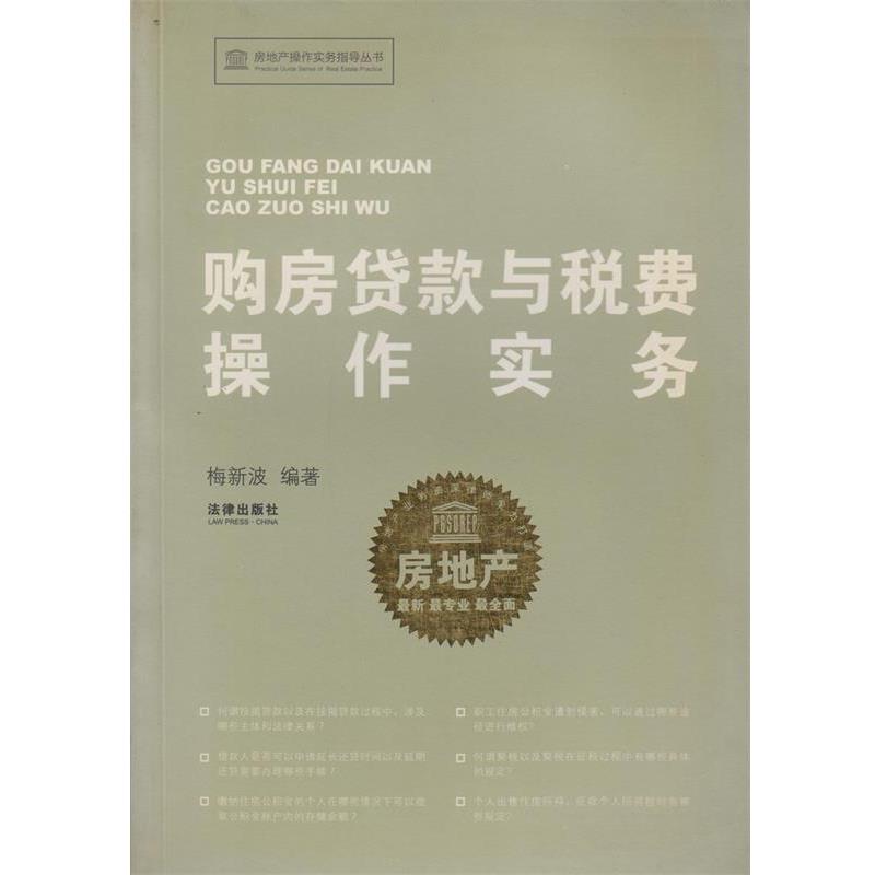 梅新波　编著购房贷款与税费操作财政法/经济法