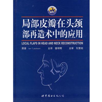 (美)杰克逊(Jack-son,I.T.) 著,曾祥辉 主译局部皮瓣在头颈部再造术中的应用（正版旧书包邮）世界图书出版公司9787506276948
