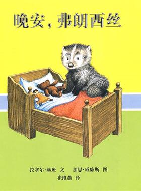 拉塞尔·赫班文,加思·威廉斯图,崔维燕 译晚安，弗朗西斯（正版旧书包邮）21世纪出版社9787539147628