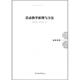 孟凡丽 包邮 著活动教学原理与方法 潘洪建 正版 旧书 甘肃教育出版 社9787542318589
